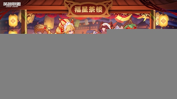 《英雄聯盟》福星茶樓可開啟次數一覽