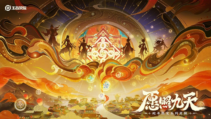 願照九天——《王者榮耀》公布六款蛇年限定皮膚