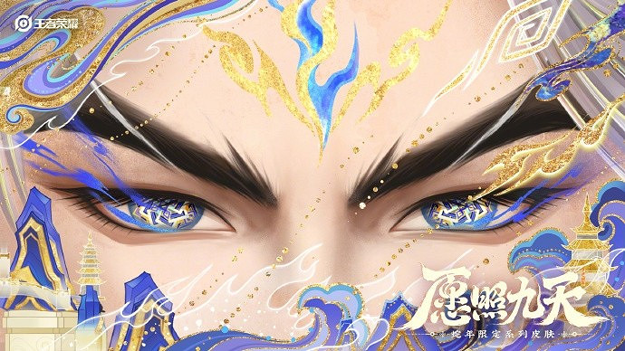 願照九天——《王者榮耀》公布六款蛇年限定皮膚