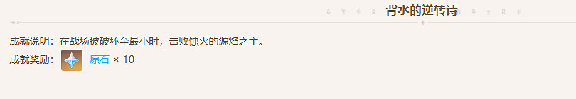 《原神》背水的逆轉詩成就怎麽做介紹 《原神》背水的逆轉詩成就怎麽做介紹