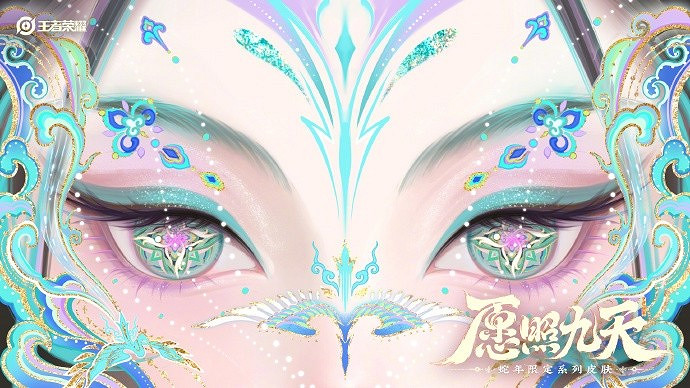 願照九天——《王者榮耀》公布六款蛇年限定皮膚