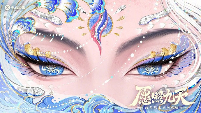願照九天——《王者榮耀》公布六款蛇年限定皮膚