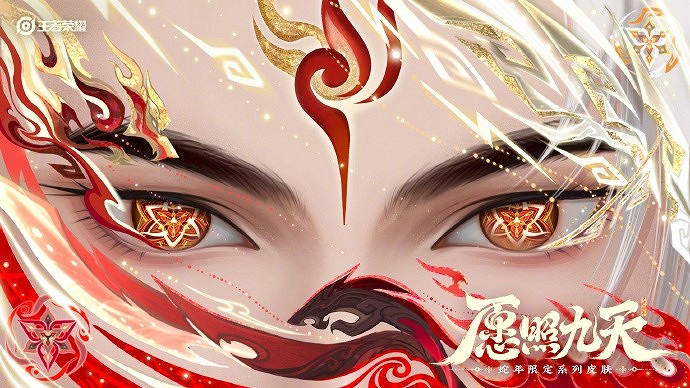 願照九天——《王者榮耀》公布六款蛇年限定皮膚