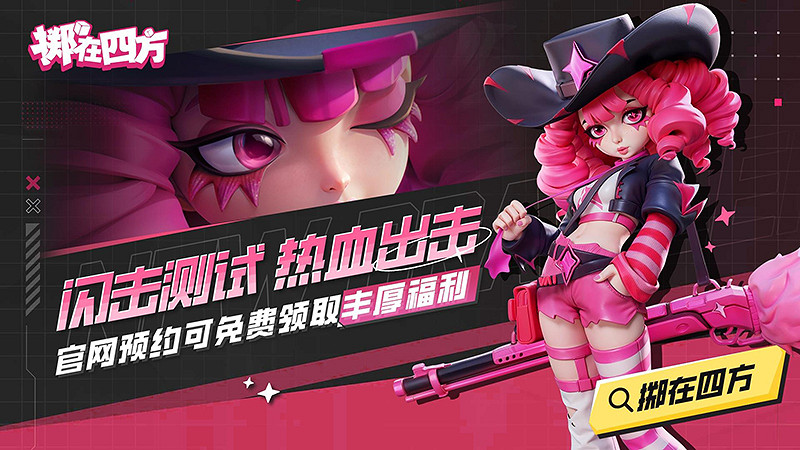 《擲在四方》閃擊測試開啟!全新亂鬥體驗,策略博弈再升級 《擲在四方》閃擊測試開啟!全新亂鬥體驗,策略博弈再升級