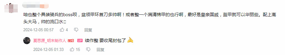 《明末》項目管理太穩:封包時間和幾年前預期的一致 《明末》項目管理太穩:封包時間和幾年前預期的一致