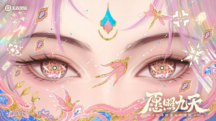 願照九天——《王者榮耀》公布六款蛇年限定皮膚