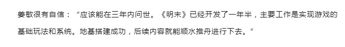 《明末》項目管理太穩:封包時間和幾年前預期的一致 《明末》項目管理太穩:封包時間和幾年前預期的一致