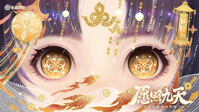 願照九天——《王者榮耀》公布六款蛇年限定皮膚