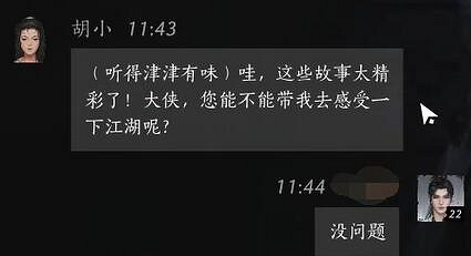 《燕雲十六聲》胡小對話結交攻略