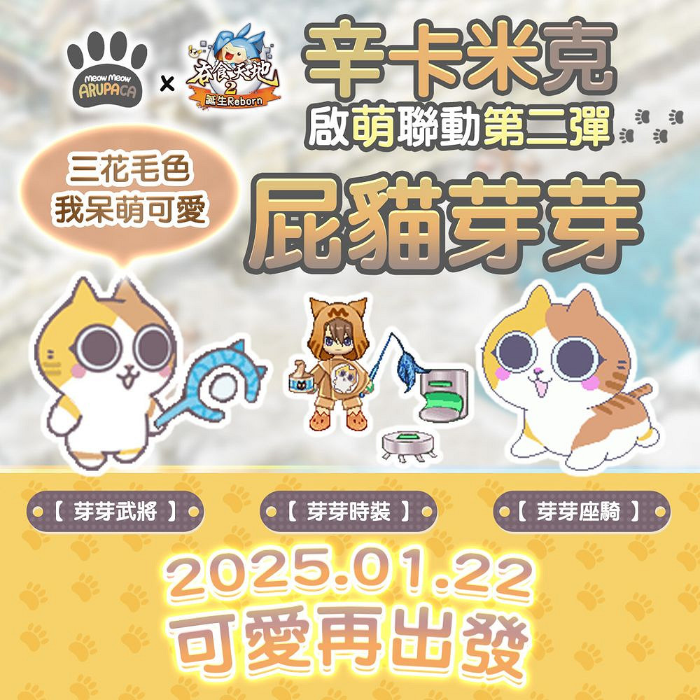 《吞食天地 2:誕生》與辛卡米克連動第二彈即將推出 《吞食天地 2:誕生》與辛卡米克連動第二彈即將推出