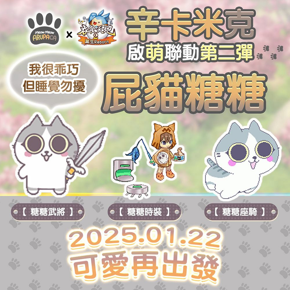 《吞食天地 2:誕生》與辛卡米克連動第二彈即將推出 《吞食天地 2:誕生》與辛卡米克連動第二彈即將推出