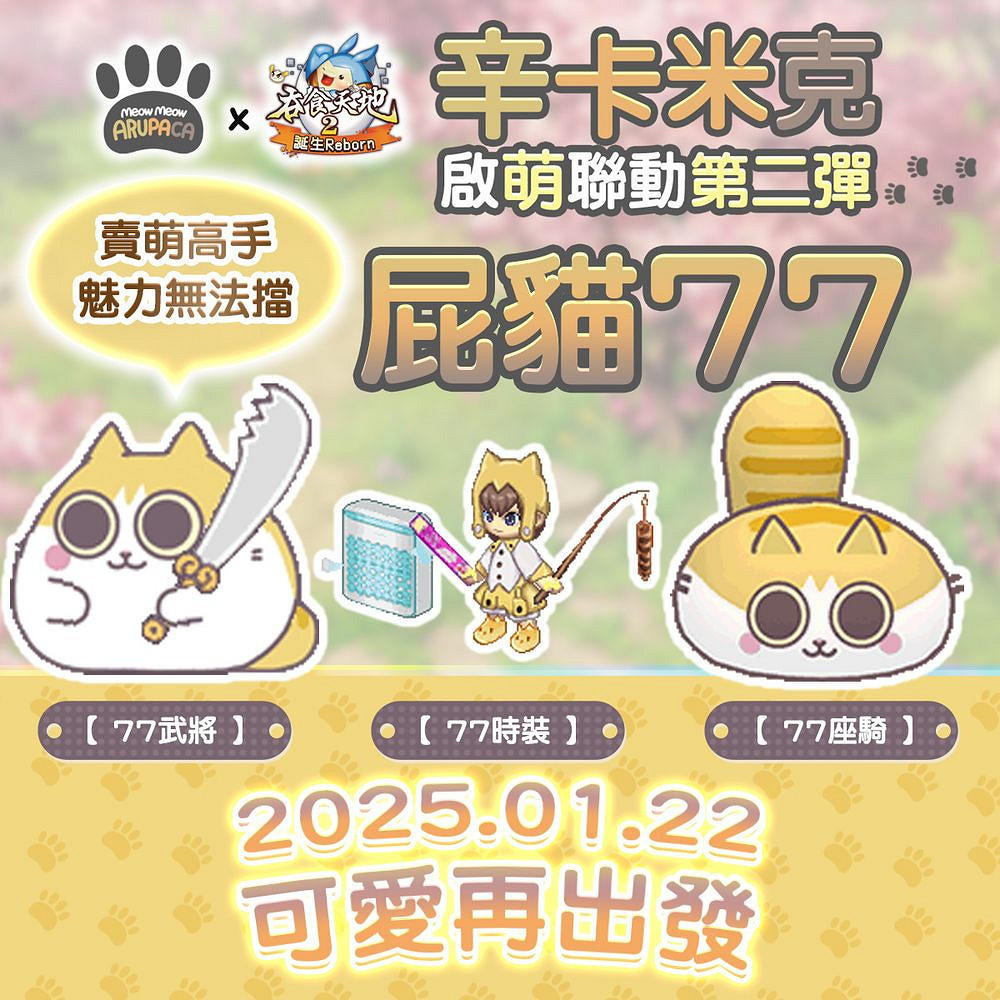 《吞食天地 2:誕生》與辛卡米克連動第二彈即將推出 《吞食天地 2:誕生》與辛卡米克連動第二彈即將推出