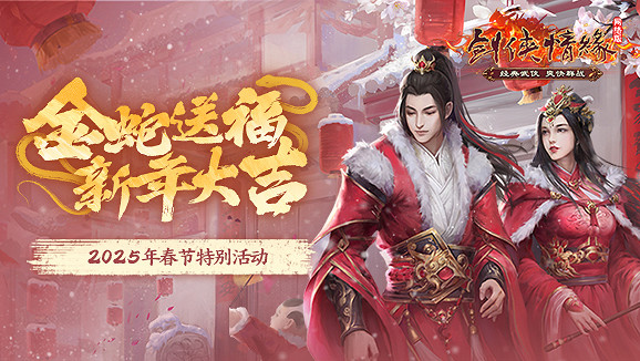 《劍網一》春節活動搶先看,恭祝大俠新年大吉! 《劍網一》春節活動搶先看,恭祝大俠新年大吉!