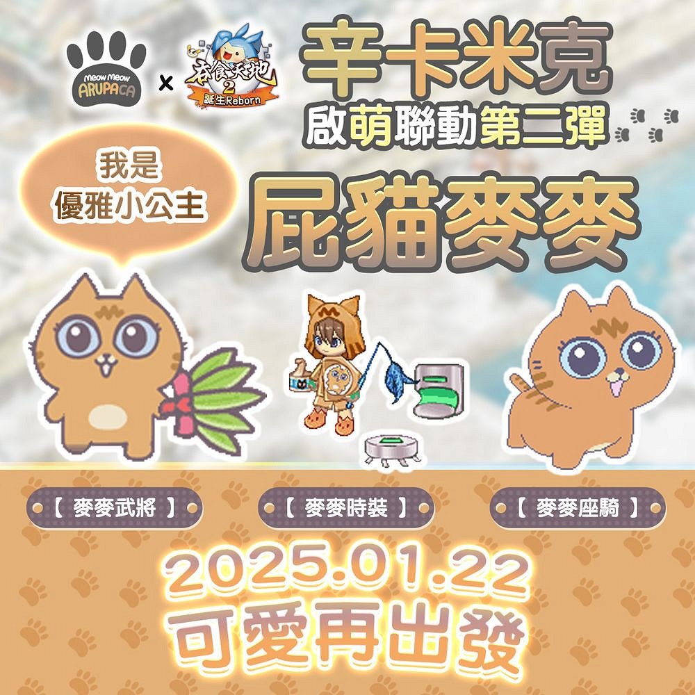 《吞食天地 2:誕生》與辛卡米克連動第二彈即將推出 《吞食天地 2:誕生》與辛卡米克連動第二彈即將推出