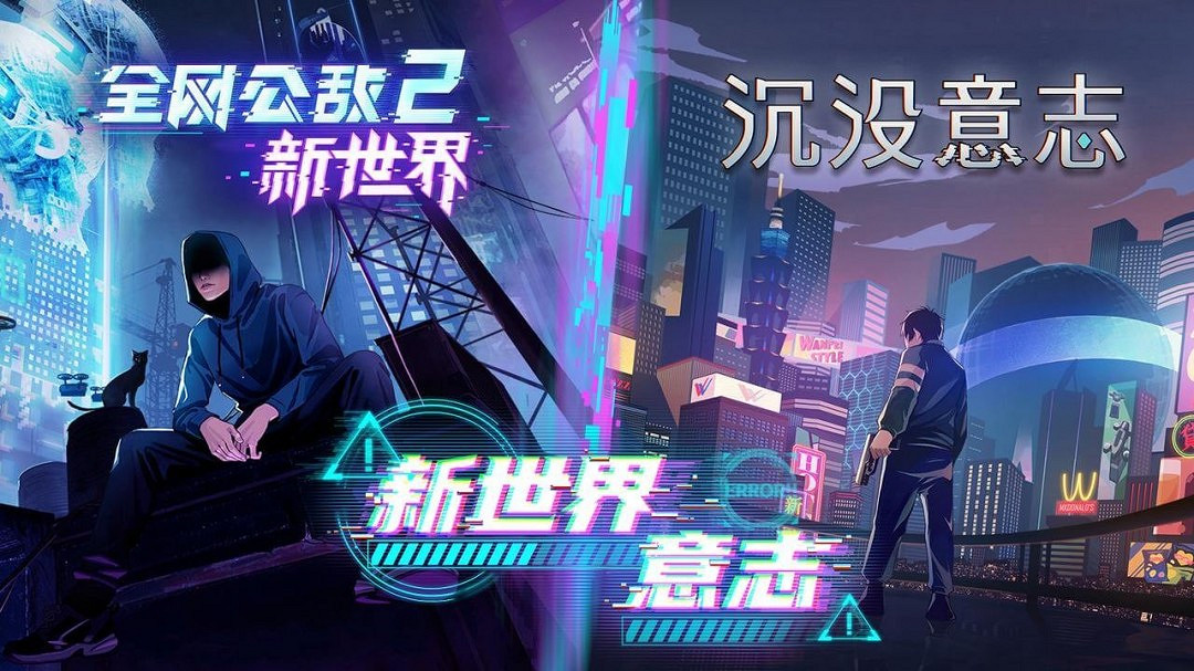 沉浸式窺私探案！劇情向解謎遊戲《全網公敵2 新世界》正式版現已發售