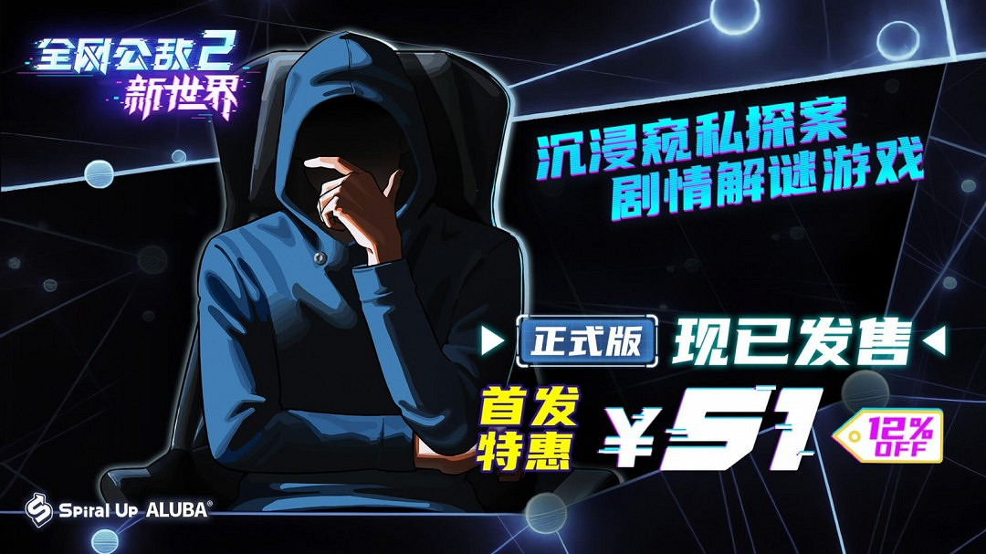 沉浸式窺私探案！劇情向解謎遊戲《全網公敵2 新世界》正式版現已發售