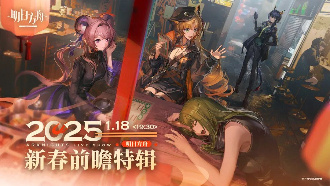 明日方舟2025新春前瞻直播時間 明日方舟2025新春前瞻直播時間