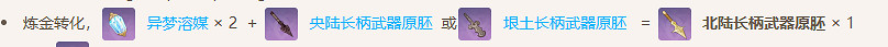 《原神》北陸長柄武器原胚獲取方法介紹 《原神》北陸長柄武器原胚獲取方法介紹
