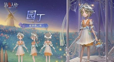 第五人格第36賽季精華3時裝介紹 第五人格第36賽季精華3時裝介紹