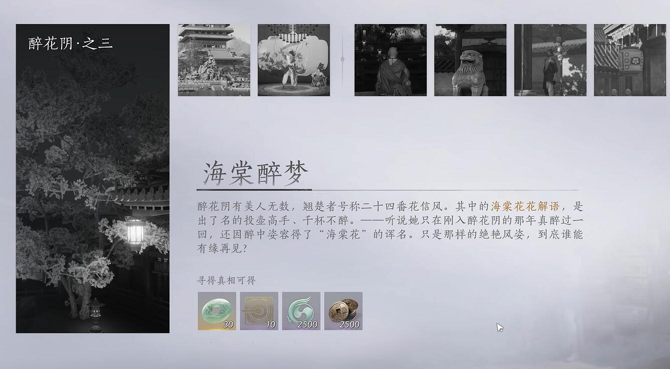 《燕雲十六聲》海棠醉夢任務完成圖文攻略