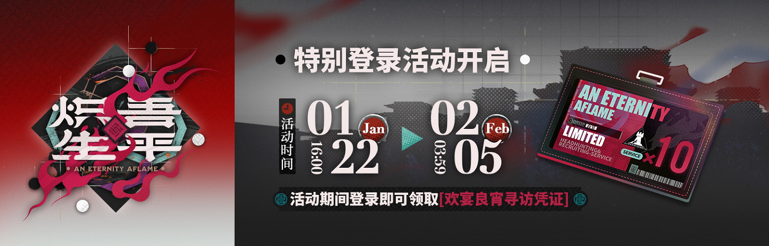 明日方舟相見歡活動介紹 明日方舟相見歡活動介紹