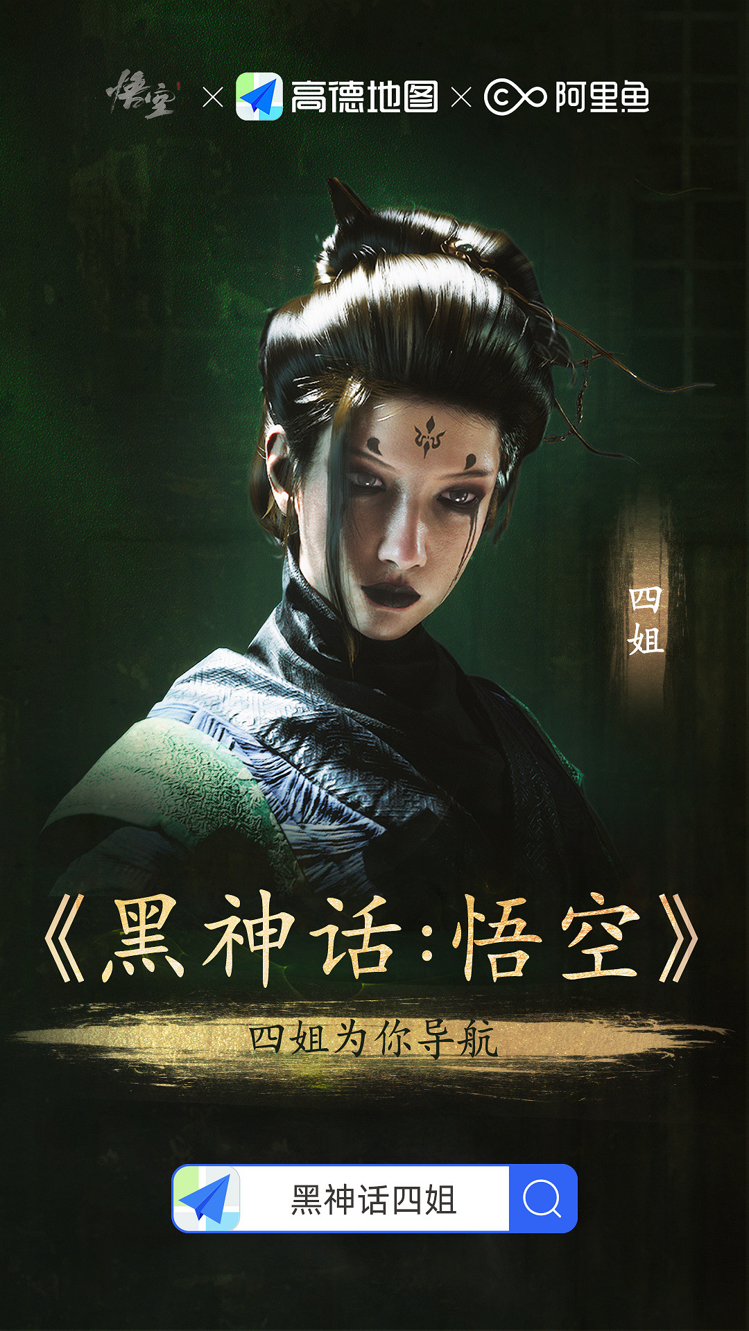 高德地圖連動《黑神話悟空》:黑神話四姐為您導航! 高德地圖連動《黑神話悟空》:黑神話四姐為您導航!