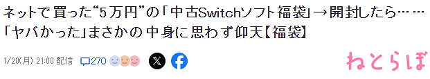 不算大冤種 日本玩家展示斥資5萬二手Switch遊戲福袋