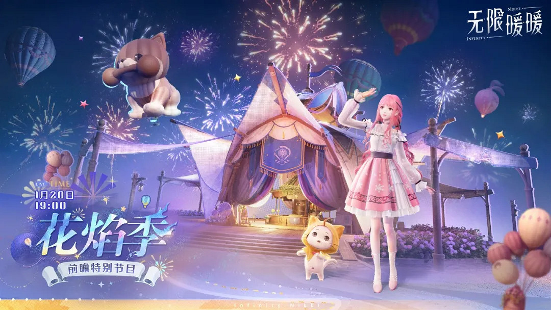 無限暖暖1.2版本花焰季前瞻直播時間