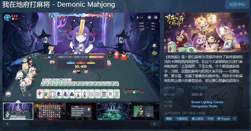 麻將卡牌構築肉鴿遊戲《我在地府打麻將》Steam頁面 年內發售 麻將卡牌構築肉鴿遊戲《我在地府打麻將》Steam頁面 年內發售