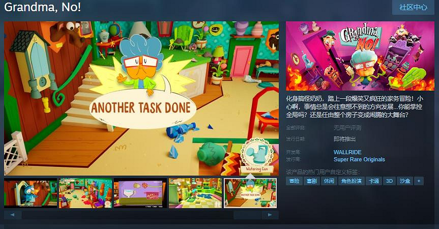 爆笑物理互動冒險遊戲《Grandma, No!》Steam頁面 發售日待定