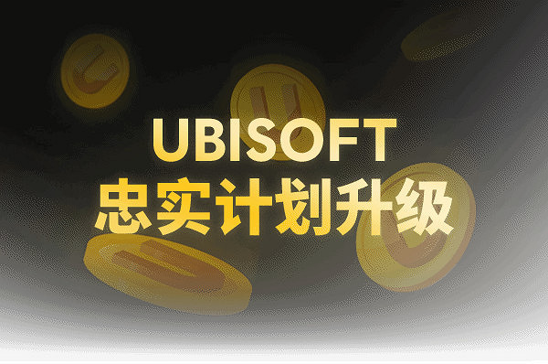 育碧調整U幣福利 8折券恢複適用性但其他調整未恢複