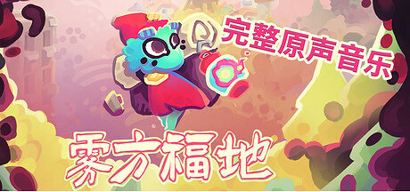 溫馨可愛肉鴿探索遊戲《霧方福地》正式版現已登錄 Steam 等平台 溫馨可愛肉鴿探索遊戲《霧方福地》正式版現已登錄 Steam 等平台