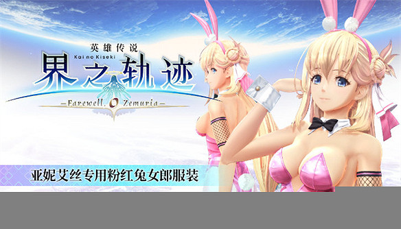 《界之軌跡》正式發售,首發295元送服裝特典 《界之軌跡》正式發售,首發295元送服裝特典