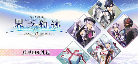 軌跡系列最新作《英雄傳說：界之軌跡》PC版正式發售