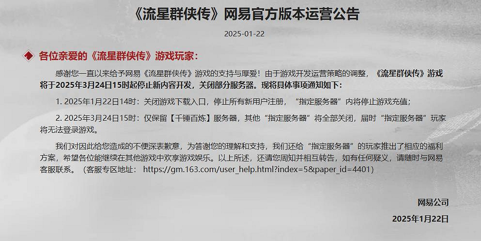 網易手遊《流星群俠傳》宣布停運 關閉大部分伺服器