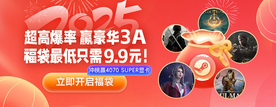 3DM春節福袋大放送! 超高爆率贏豪華3A,福袋最低只需9.9元 3DM春節福袋大放送! 超高爆率贏豪華3A,福袋最低只需9.9元