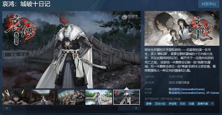 明末生存題材文字冒險遊戲《哀鴻:城破十日記》Steam頁面 年內發售 明末生存題材文字冒險遊戲《哀鴻:城破十日記》Steam頁面 年內發售