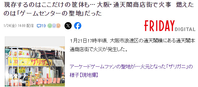 大阪聖地級別街機廳慘遭大火 多台唯一存世超經典街機隕滅