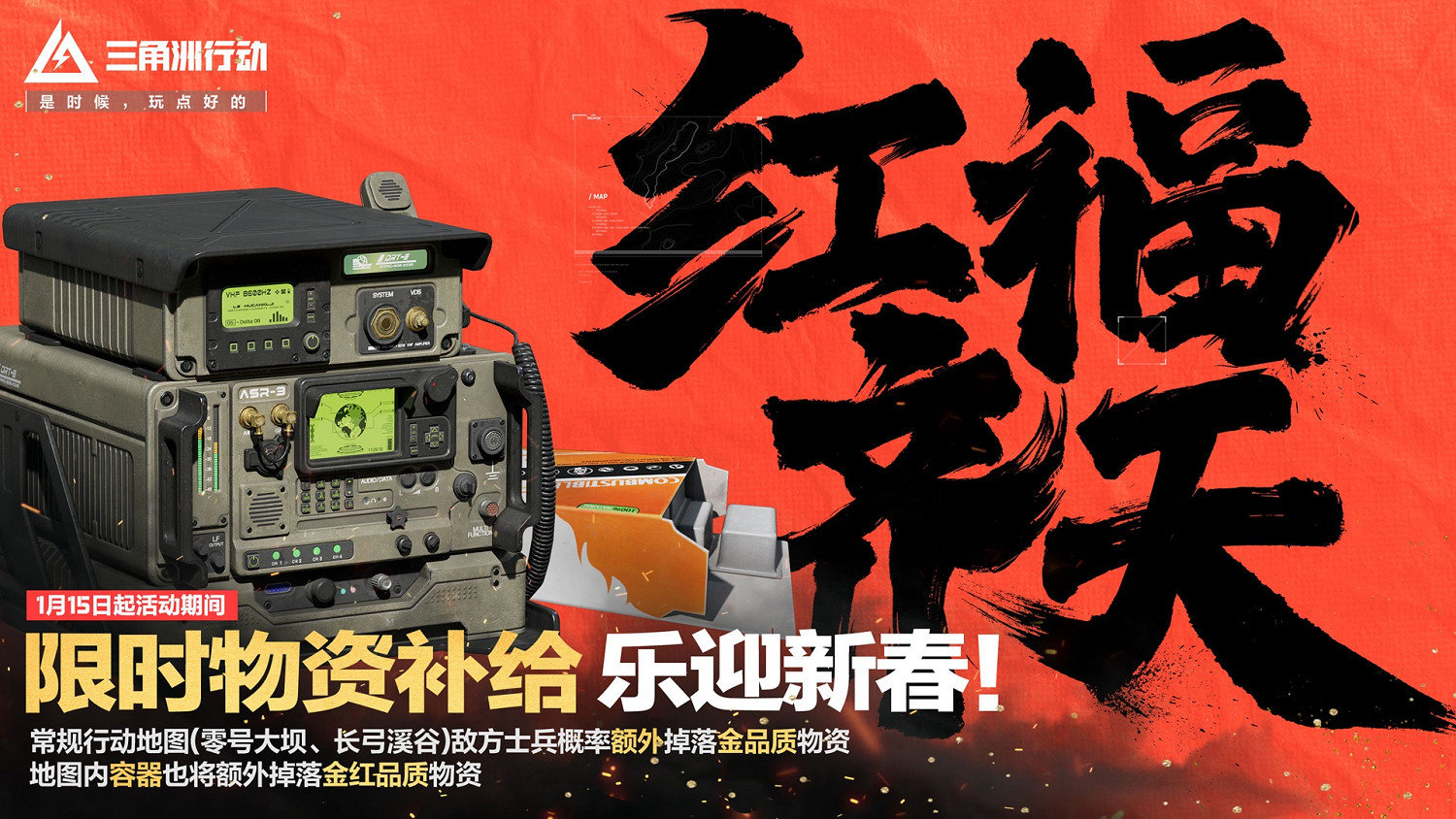 《三角洲行動》新春活動開啟，1月24日登錄即享多重好禮