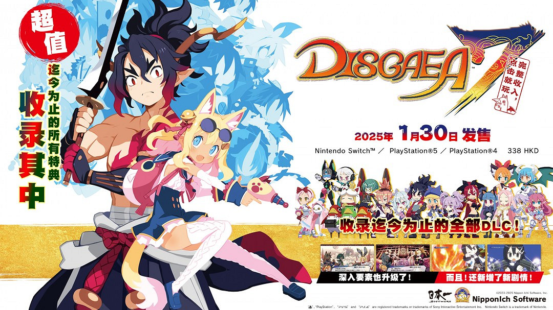 收錄全DLC等超值集合版《魔界戰記DISGAEA7完整收入 點擊就玩》1月30日發售 收錄全DLC等超值集合版《魔界戰記DISGAEA7完整收入 點擊就玩》1月30日發售