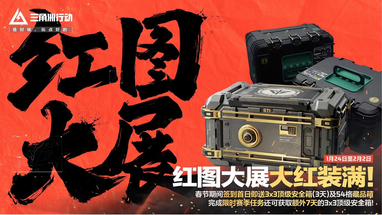 《三角洲行動》新春活動開啟，1月24日登錄即享多重好禮