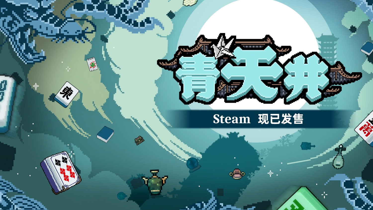 一個人也能爽玩麻將，這個春節在i人麻將《青天井》裡切磋牌技