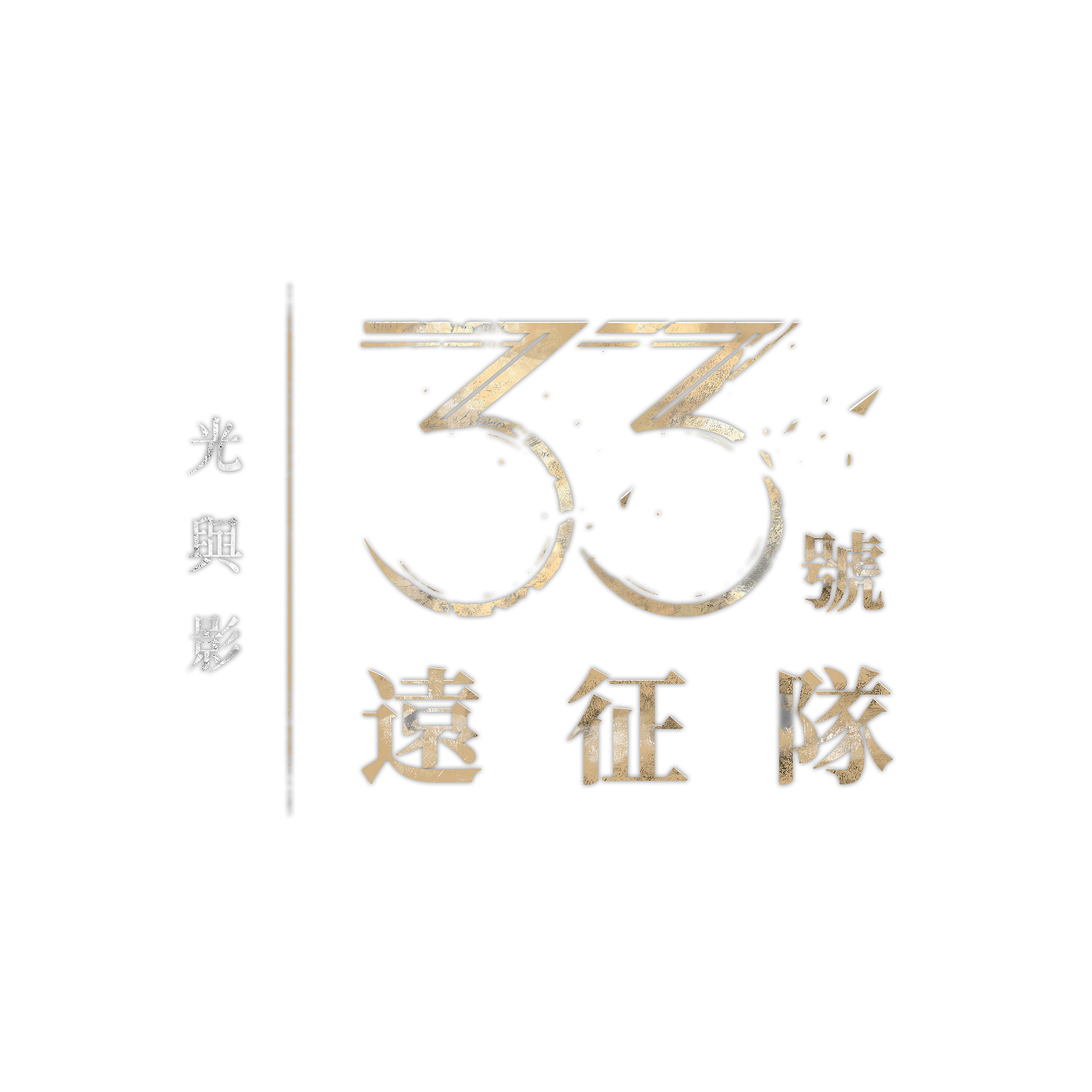 《光與影：33號遠征隊》確認將於2025年4月24日發售