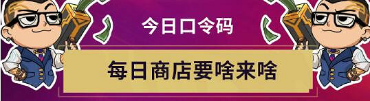 《特戰英豪》不屈不撓開新局每日口令匯總 《特戰英豪》不屈不撓開新局每日口令匯總