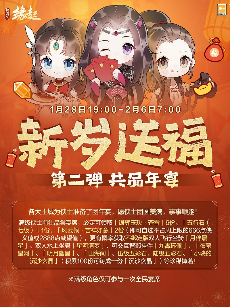 《劍網3緣起》除夕夜宴主題新品上線 邀俠士同聚主城共慶團圓 《劍網3緣起》除夕夜宴主題新品上線 邀俠士同聚主城共慶團圓