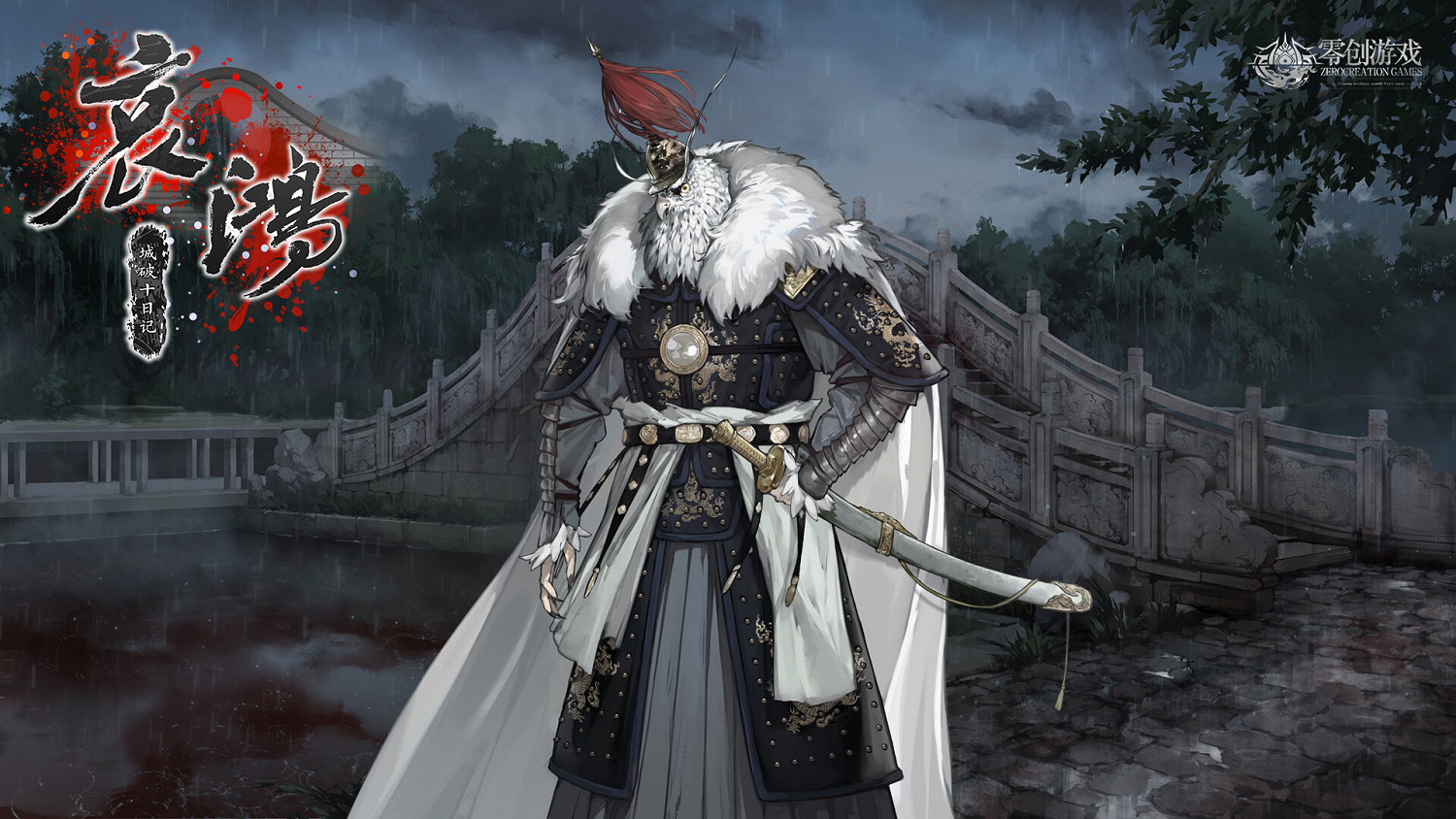 明末生存文字冒險新作《哀鴻 城破十日記》上架Steam 明末生存文字冒險新作《哀鴻 城破十日記》上架Steam