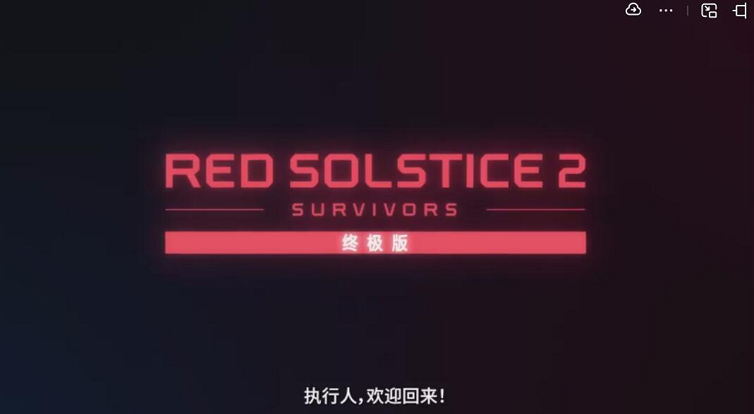 戰術科幻RPG《紅至日2：終極版》主機版全球正式發售