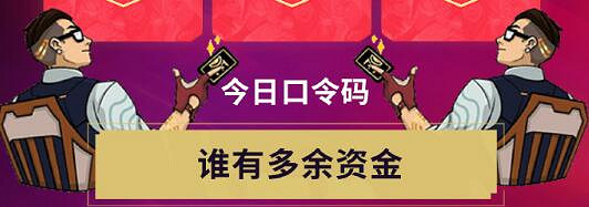 《特戰英豪》不屈不撓開新局每日口令匯總 《特戰英豪》不屈不撓開新局每日口令匯總