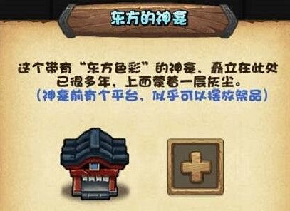 地下城物語東方的神龕擺放推薦