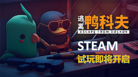 《碳酸危機》團隊新作《逃離鴨科夫》現已登陸Steam